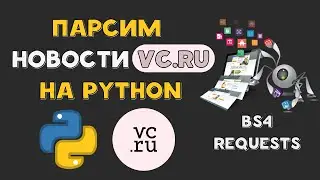 ПАРСЕР новостей с VCRU на PYTHON | Requests | Bs4