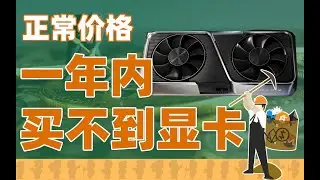 礦老闆是怎麼讓你買不到顯卡的？原因竟是... 【動動槍DongDongGun】