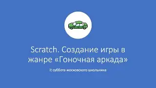 Scratch. Создание игры в жанре «Гоночная аркада»