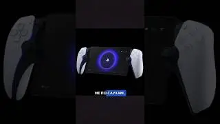 Новая PSP - PlayStation Portal! 
