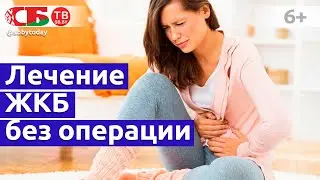 Как избавиться от камней в желчном пузыре без операции