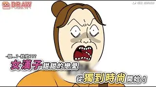 女漢子甜甜的戀愛    從獨到時尚開始！ 來源： @jjaltoon_tw