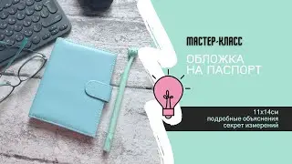 Бесплатный мастер-класс по созданию обложки на паспорт / Скрапбукинг