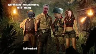 Джуманджи новый уровень руская версия АНТИ трейлер