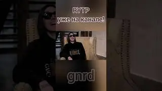 ВДУДЬ RYTP УЖЕ НА КАНАЛЕ!! 