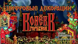2021. Конек-Горбунок - ВИДЕОДЕКОРАЦИИ. Михайловский театр.