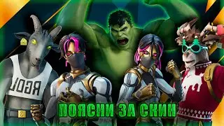 ХАЛК, ДОЛЬФ, КОЗЁЛ, СБОЙ И ПОМЕХА - НОВЫЕ КАСТОМКИ (ОБЗОР СКИНОВ ФОРТНАЙТ) - ПОЯСНИ ЗА СКИН №22