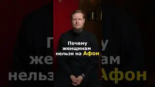 ПОЧЕМУ АФОН ТОЛЬКО ДЛЯ МУЖЧИН