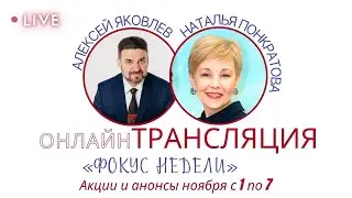 Фокус недели. Акции и анонсы ноября с 1 по 7