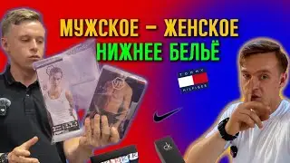 Мужское женское нижнее бельё Производство Турция🇹🇷 сколько стоит? Как продаётся? Какое качество?