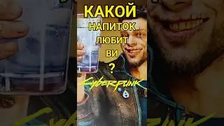 Какой кофе любит Ви в Cyberpunk 2077