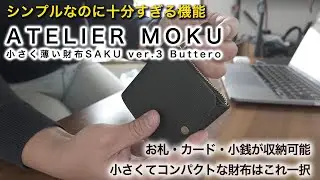 The ultimate compact and functional wallet | Small and thin wallet SAKU ver.3 Buttero by ATELIER ...