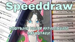 ВПЕРВЫЕ РИСУЮ АКРИЛОВЫМИ МАРКЕРАМИ//Недо обзор на акриловые маркеры Arrtx