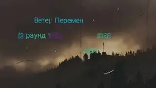 DEFI -Ветер Перемен (2 раунд 17ib