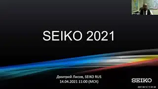 Презентация Seiko 2021. Russian Watch Week