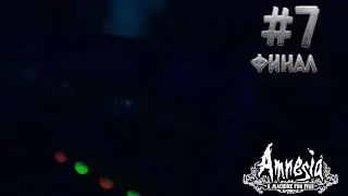 ФИНАЛ | #7 ПРОХОЖДЕНИЕ АМНЕЗИЯ МАШИНА ДЛЯ СВИНЕЙ