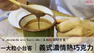 義式濃情熱巧克力│最適合冷冷的冬天│台客媽