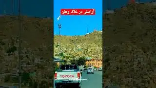 #shortvideo #afghanistan #kabul #beautiful #1402