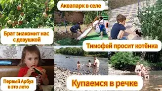 Тимофей просит котёнка🫣/ Купаемся в речке👌/Брат знакомит с девушкой 😊