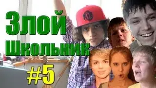 Злой Школьник - Возвращение Рая  #5