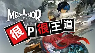很P很王道——《暗喻幻想：ReFantazio》