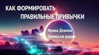 Запись на радио "Правильные привычки"