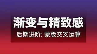 摄影后期进阶必学技巧：ACR制造渐变层次感