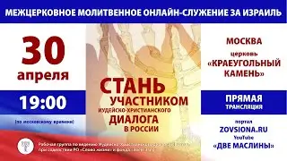 Межцерковное молитвенное онлайн-служение за Израиль в церкви 