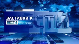 Реконструкция заставок 