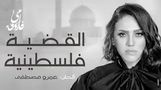 مي فاروق - القضية فلسطينية | Mai Farouk - Elqadia Flestinya (Official Video ) (English Subtitles)