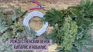 ДЕЛАЕМ РОЖДЕСТВЕНСКИЙ ВЕНОК ИЗ КИПАРИСА И НОБИЛИСА