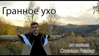 Достопримечательности Ульяновской области. Гранное ухо: по следам Степана Разина