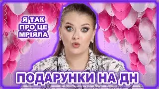 ПОДАРУНОЧКИ НА ДЕНЬ НАРОДЖЕННЯ 💝