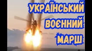 Ukrainian military march. Cossack march
