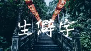 【耳機福利】8D環繞生僻字