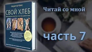 Свой Хлеб. Ришар Бертине. Подробный разбор. Часть 7 / Читай со мной / Slavic Secrets