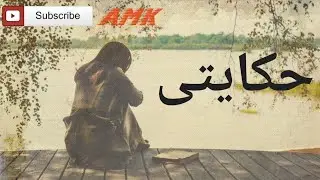 حكايتى | اجمل قصيده حزينه 2020