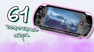 ХУДШИЕ и ЛУЧШИЕ: 61 ГОНКА НА PSP