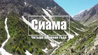 Таджикистан. Сиама - четыре времени года