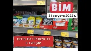 Цены на продукты в Турции, обзор магазина Bim. 