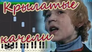 Крылатые качели (из фильма 