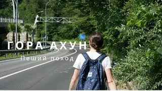 гора Ахун, пеший поход по лесной тропе