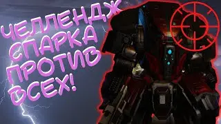 Challenge 8 врагов/8 сундуков XCOM 2 Long war of the chosen SPARKA ПРОТИВ ВСЕХ!