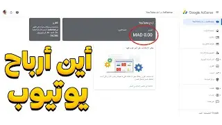 ارباح يوتيوب لم تظهر في ادسنس - متى يتم نقل ارباح يوتيوب الى ادسنس؟