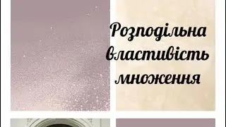 Розподільна властивість множення