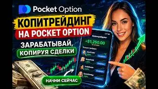🚀 Pocket Option Copytrading — Earn like a pro!