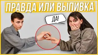 Правда или Выпивка - Бывшие. 1 год отношений, сделал Предложение?