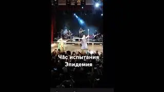 Час испытания Эпидемия 
