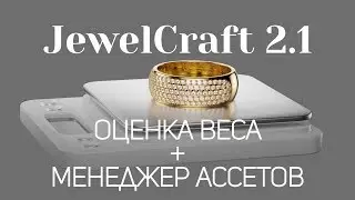 JewelCraft 2.1: Оценка веса + Менеджер ассетов