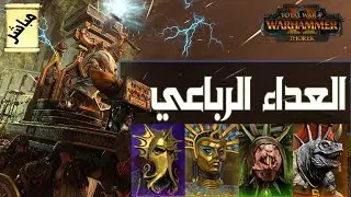 Total War Warhammer 2| محاصرون